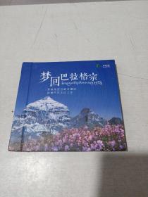 梦回巴拉格宗 （2DVD ）