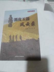 黑皮玉器风云录