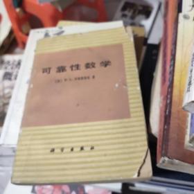 可靠性数学