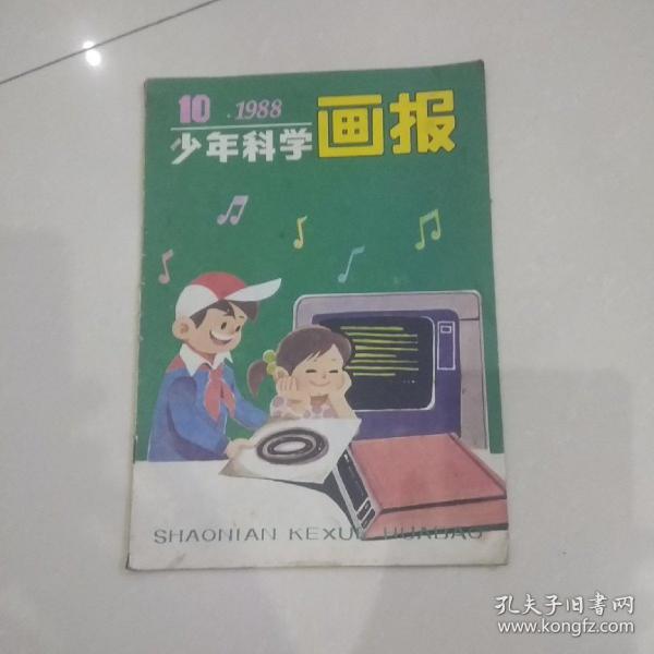 少年科学画报1988年10，