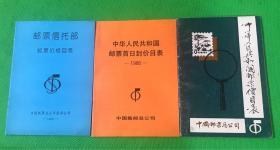 中华人民共和国邮票首日封价目表 等三册 1988、1993⋯