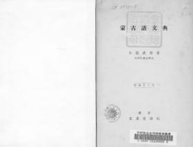 日语《蒙古语文典》125页