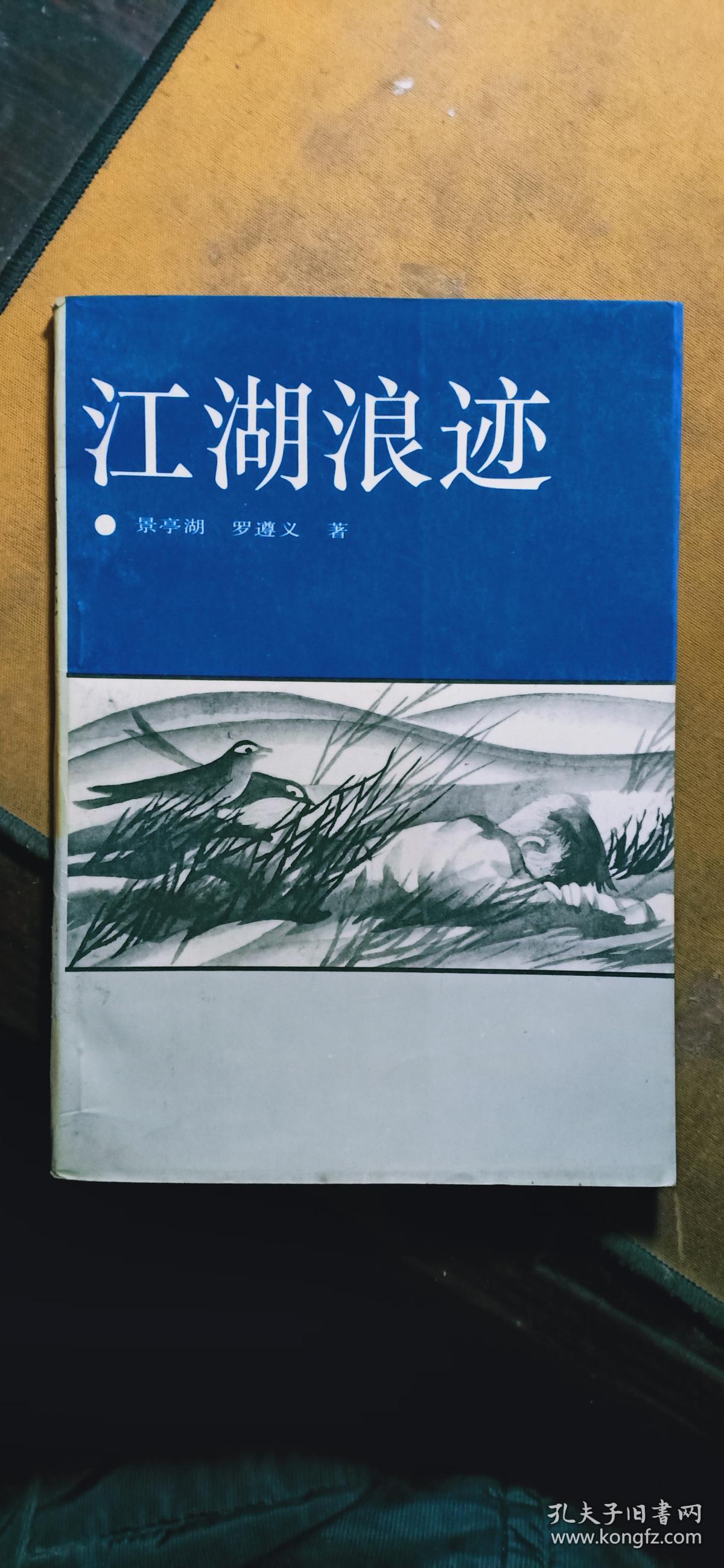 江湖浪迹（仅印7500册）