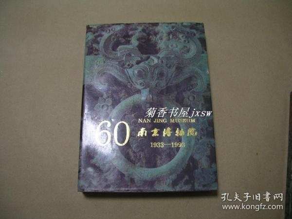 南京博物院（1933-1993）       完整一册：（梁白泉主编，南京博物院出版，1993年4月，16开本，软精装本，封皮93品、内书99品）