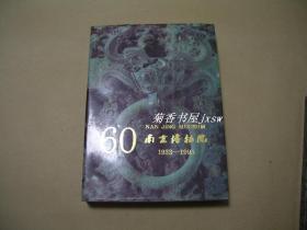 南京博物院（1933-1993）       完整一册：（梁白泉主编，南京博物院出版，1993年4月，16开本，软精装本，封皮93品、内书99品）