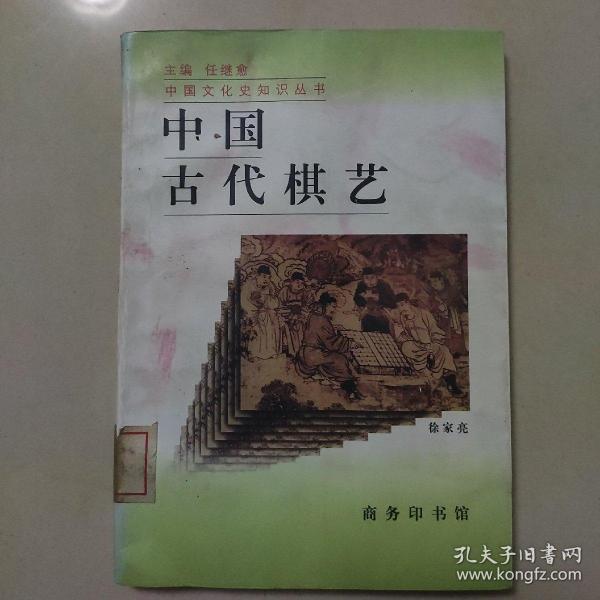 中国古代棋艺