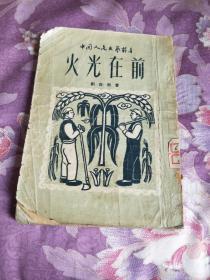 中国人民文艺丛书：火光在前