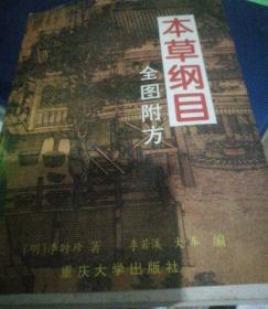 本草纲目:全图附方