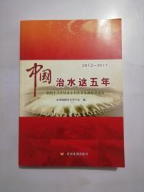 中国治水这五年：党的十八大以来水利改革发展辉煌成就（2012-2017）