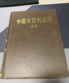 中国大百科全书.体育