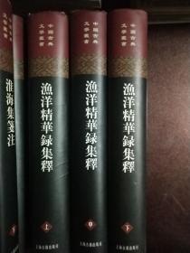 漁洋精華錄集釋（全三冊1版1印）