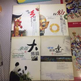 旅游画册（体验乡村游）（领略世界遗产）（亲近大熊猫）（探秘古蜀文化）四本