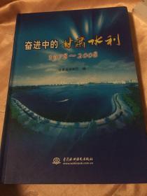 奋进中的甘肃水利（1978-2008）