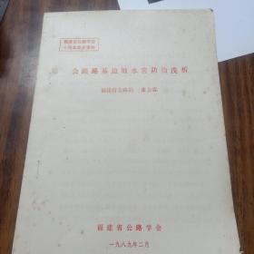 公路路基边坡水害防治浅析～张金霖(1989年)