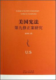 美国宪法第九修正案研究