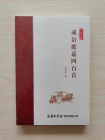 成语歌谣四百首  （成语是中华优秀传统文化的载体，蕴含着从古至今哲人贤达的优秀思想和智慧，有着明确的褒贬善恶的态度，代表着中华民族文化基因中的价值观。本书选取成语6000余条，编成歌谣400余。分为自然地理，社会，人物，事理，行为，文化、教育，军事，疾医、神道，言语，关系、交往，人性，感觉、心志，情势，状态等14个主题。对成语简要注释，可进一步了解成语的含义。适合广大读者，特别是青少年阅读使用）