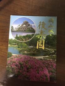 冈山城上后乐园明信片（整套16张全）