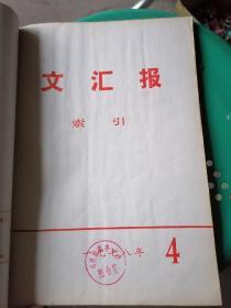 文汇报索引 1976年1.2.3.4.6，1975年7.8.10共8本合订本