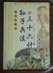 孙子兵法与三十六计【最新版】 图文珍藏版