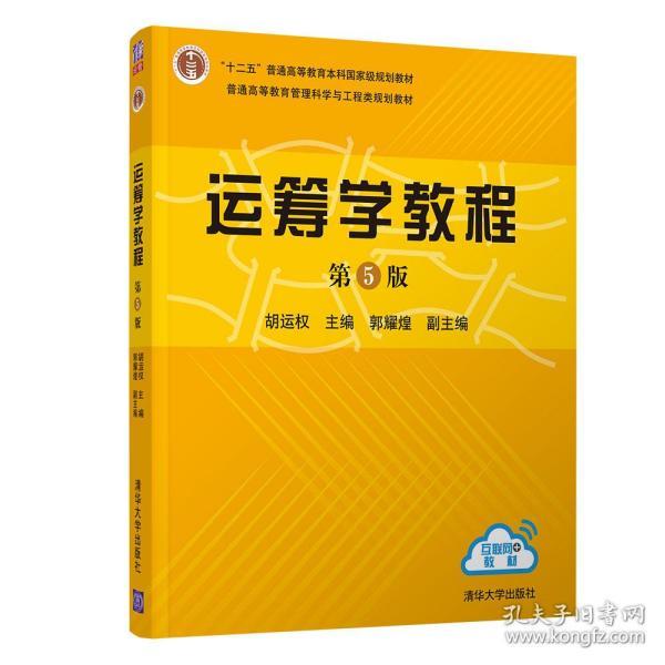 运筹学教程 第5五版 胡运权 郭耀煌 清华大学出版社