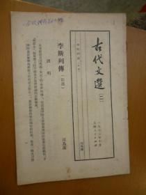 古代文选（二）李斯列传节选