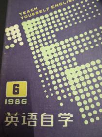 英语自学1986年第6期