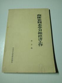 向陈云同志学习做经济工作