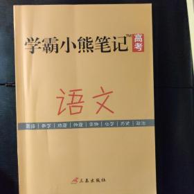 语文学霸笔记