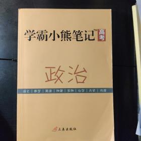 政治学霸笔记