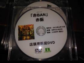 赤BAN 赤饭 DVD 店头盘日版拆