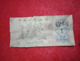 1962年版人民币  一角（七五 品）