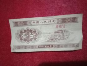 1953年版人民币  一分（九 品）