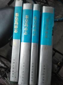 秦皇岛市志: 2 ，4， 5 ，8 册 合售