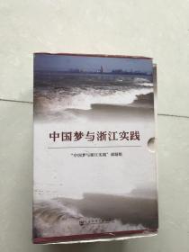 中国梦与浙江实践全七7册