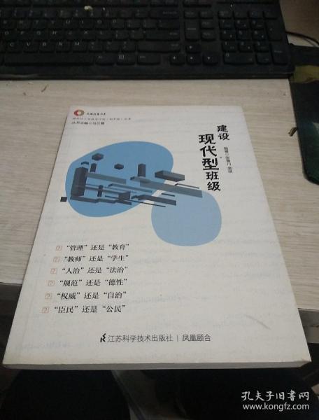 建设现代型班级——班主任工作改进行动丛书，班主任专业发展。校本研修用书，用公民教育理念引领班主任带班育人实践。