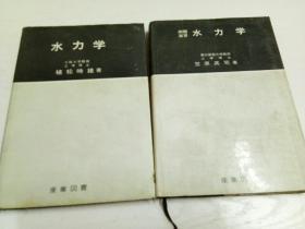 水力学，水力学例题演习（两本合售）
