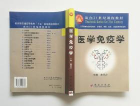 医学免疫学（面向21世纪课程教材）包邮局挂号印刷品