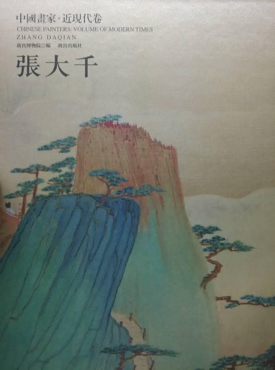 中国画家. 近现代卷. 张大千