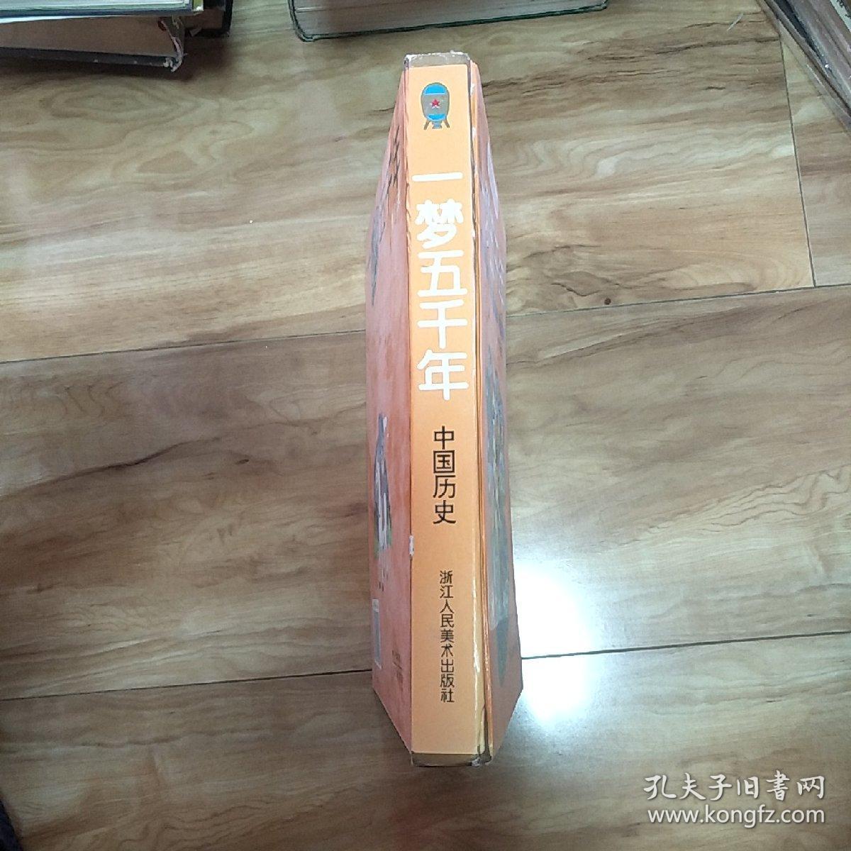 卡通画历史故事  一梦五千年：中国历史
