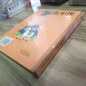 卡通画历史故事  一梦五千年：中国历史