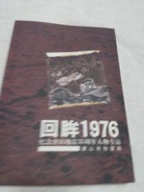 回眸1976纪念唐山地震35周年人物专访