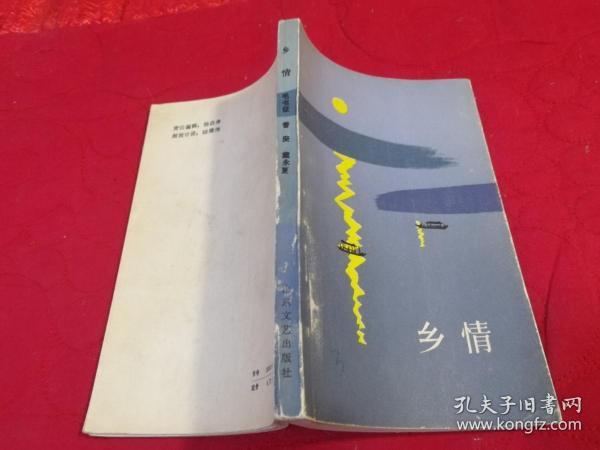 乡情 （1984年一版一印）