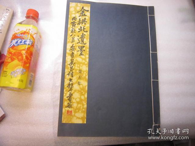 沙孟海潘天寿1930年扉页签名本题词本，1929年金拱北遗墨 第五集， 【吴昌硕题】 金城精品， （一本，第5辑），包顺丰，《金拱北遗墨 第五集 》线装1册 大开本 吴昌硕书签 珂罗版 双桧图 荷塘归棹 仿许道宁山水 抚沈石田碧梧清暑图 古木寒泉 幽谷归樵 仿赵大年水村图 白云红叶 溪村晚霁 秋山高逸 江南春 松鸟 霜林山鹊 秋意 丝瓜 凤仙等内容 己巳年1929年，扇面吴昌硕款