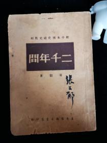 二千年间.初中本国史补充教材 （冀鲁豫新华书店1949.7初版）