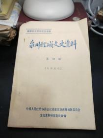 泉州鲤城文史资料 第四辑 内有泉州解放琐记 鲤城区基督教会荣枯录 建国以来泉州教育简史 四十年中医药业发展概况