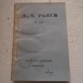 种畜禽鉴定标准汇编（试行）第一分册：牛马驴标准汇编、第二分册：猪种标准汇编、第三分册：山东省绵山羊标准、第四分册：山东省家禽兔标准