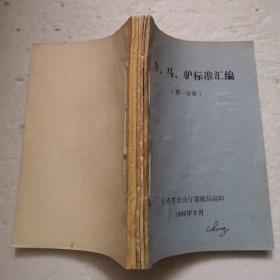 种畜禽鉴定标准汇编（试行）第一分册：牛马驴标准汇编、第二分册：猪种标准汇编、第三分册：山东省绵山羊标准、第四分册：山东省家禽兔标准