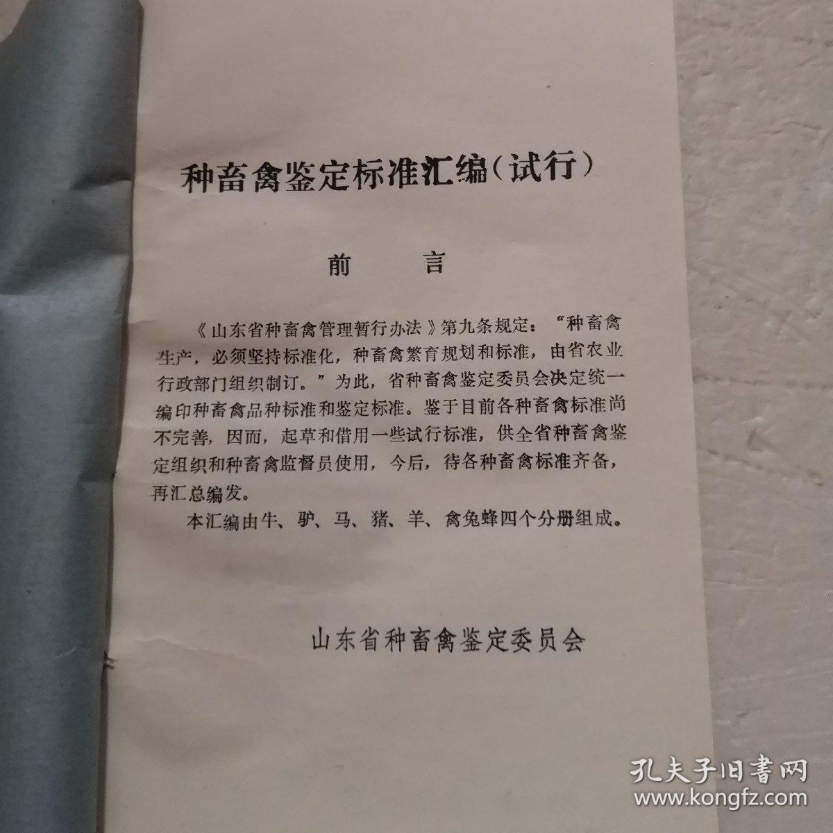 种畜禽鉴定标准汇编（试行）第一分册：牛马驴标准汇编、第二分册：猪种标准汇编、第三分册：山东省绵山羊标准、第四分册：山东省家禽兔标准