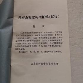 种畜禽鉴定标准汇编（试行）第一分册：牛马驴标准汇编、第二分册：猪种标准汇编、第三分册：山东省绵山羊标准、第四分册：山东省家禽兔标准
