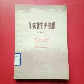 河北省高中试用课本工农业生产知识，机电部分第二册，内无勾划